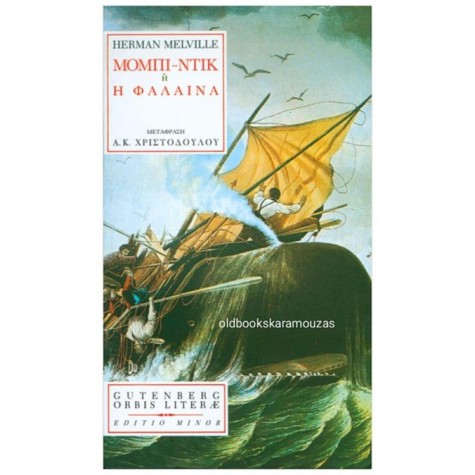 HERMAN MELVILLE - ΜΟΜΠΙ ΝΤΙΚ, Η ΦΑΛΑΙΝΑ HERMAN MELVILLE - ΜΟΜΠΙ ΝΤΙΚ, Η ΦΑΛΑΙΝΑ