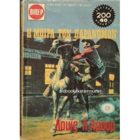 LOUIS L' AMOUR - Η ΜΟΙΡΑ ΤΩΝ ΠΑΡΑΝΟΜΩΝ