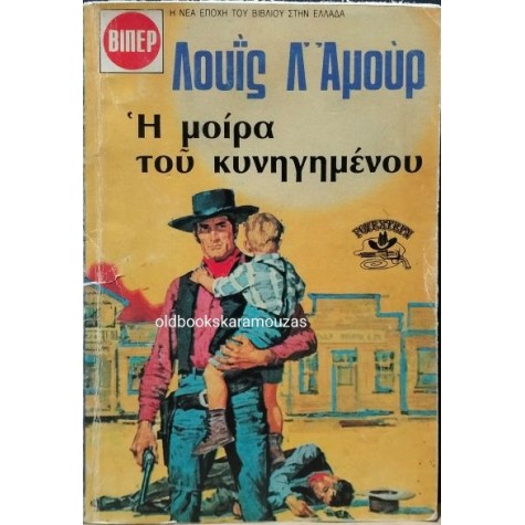 LOUIS L' AMOUR - Η ΜΟΙΡΑ ΤΟΥ ΚΥΝΗΓΗΜΕΝΟΥ