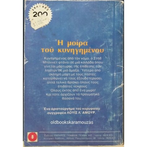 LOUIS L' AMOUR - Η ΜΟΙΡΑ ΤΟΥ ΚΥΝΗΓΗΜΕΝΟΥ