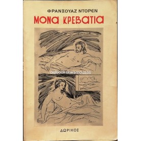 FRANCOISE DORIN - ΜΟΝΑ ΚΡΕΒΑΤΙΑ