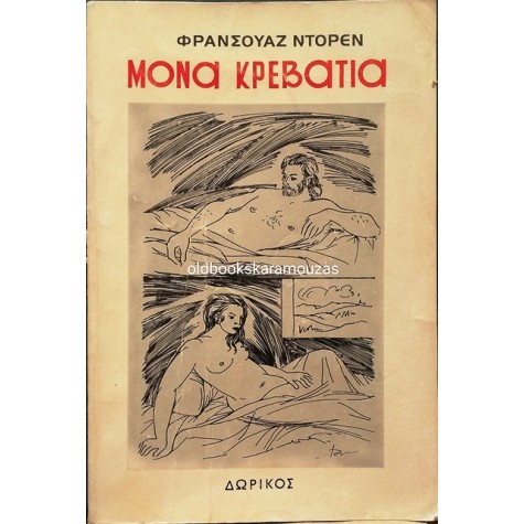 FRANCOISE DORIN - ΜΟΝΑ ΚΡΕΒΑΤΙΑ