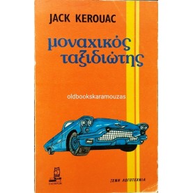 JACK KEROUAC - ΜΟΝΑΧΙΚΟΣ ΤΑΞΙΔΙΩΤΗΣ