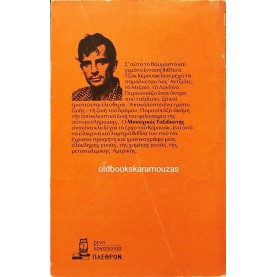 JACK KEROUAC - ΜΟΝΑΧΙΚΟΣ ΤΑΞΙΔΙΩΤΗΣ
