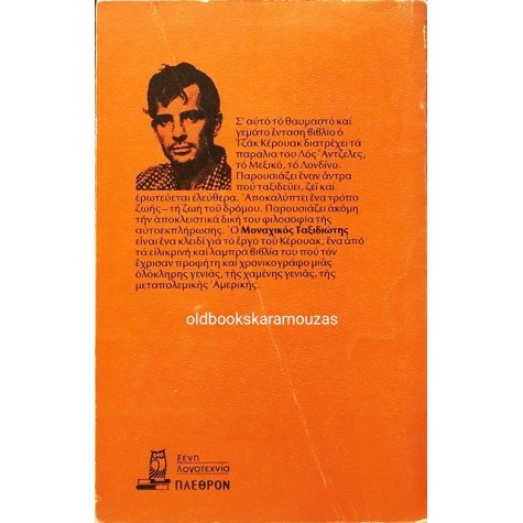 JACK KEROUAC - ΜΟΝΑΧΙΚΟΣ ΤΑΞΙΔΙΩΤΗΣ