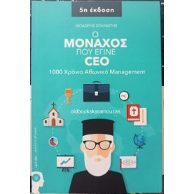 ΘΟΔΩΡΗΣ ΣΠΗΛΙΩΤΗΣ - Ο ΜΟΝΑΧΟΣ ΠΟΥ ΕΓΙΝΕ CEO ΘΟΔΩΡΗΣ ΣΠΗΛΙΩΤΗΣ - Ο ΜΟΝΑΧΟΣ ΠΟΥ ΕΓΙΝΕ CEO