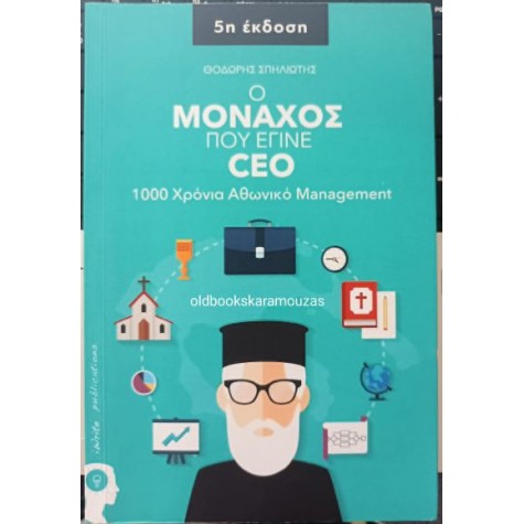 ΘΟΔΩΡΗΣ ΣΠΗΛΙΩΤΗΣ - Ο ΜΟΝΑΧΟΣ ΠΟΥ ΕΓΙΝΕ CEO ΘΟΔΩΡΗΣ ΣΠΗΛΙΩΤΗΣ - Ο ΜΟΝΑΧΟΣ ΠΟΥ ΕΓΙΝΕ CEO