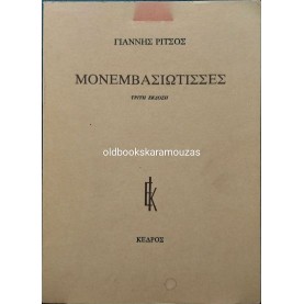 ΓΙΑΝΝΗΣ ΡΙΤΣΟΣ - ΜΟΝΕΜΒΑΣΙΩΤΙΣΣΕΣ