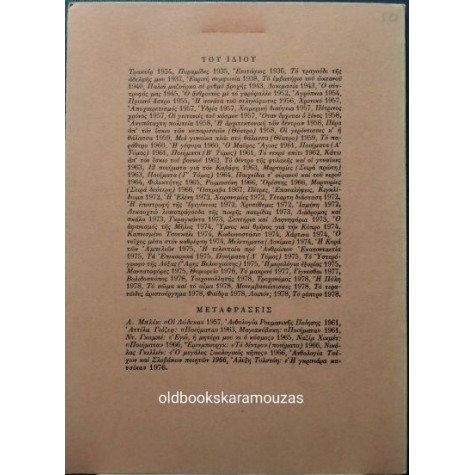 ΓΙΑΝΝΗΣ ΡΙΤΣΟΣ - ΜΟΝΕΜΒΑΣΙΩΤΙΣΣΕΣ