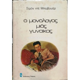 SIMONE DE BEAUVOIR - Ο ΜΟΝΟΛΟΓΟΣ ΜΙΑΣ ΓΥΝΑΙΚΑΣ