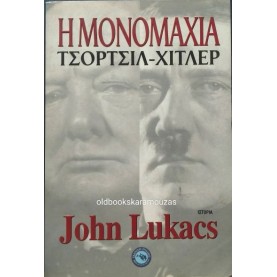 JOHN LUKACS - Η ΜΟΝΟΜΑΧΙΑ ΤΣΟΡΤΣΙΛ-ΧΙΤΛΕΡ