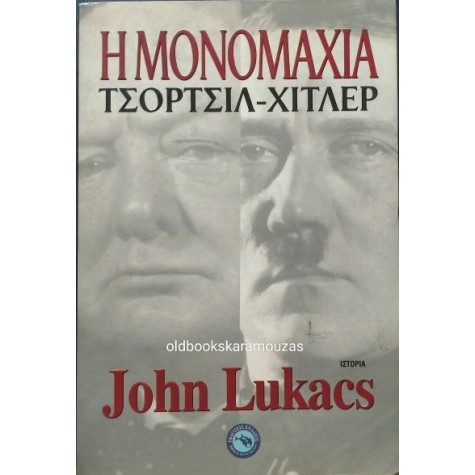 JOHN LUKACS - Η ΜΟΝΟΜΑΧΙΑ ΤΣΟΡΤΣΙΛ-ΧΙΤΛΕΡ JOHN LUKACS - Η ΜΟΝΟΜΑΧΙΑ ΤΣΟΡΤΣΙΛ-ΧΙΤΛΕΡ