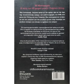 JOHN LUKACS - Η ΜΟΝΟΜΑΧΙΑ ΤΣΟΡΤΣΙΛ-ΧΙΤΛΕΡ