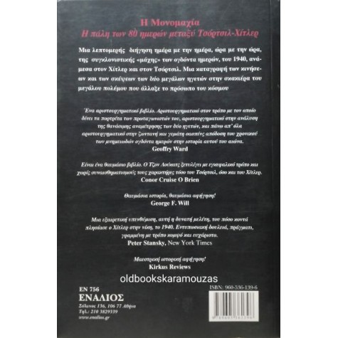 JOHN LUKACS - Η ΜΟΝΟΜΑΧΙΑ ΤΣΟΡΤΣΙΛ-ΧΙΤΛΕΡ JOHN LUKACS - Η ΜΟΝΟΜΑΧΙΑ ΤΣΟΡΤΣΙΛ-ΧΙΤΛΕΡ