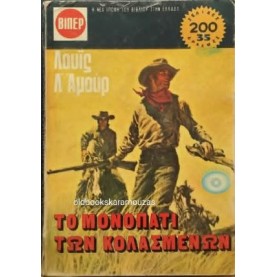 LOUIS L' AMOUR - ΤΟ ΜΟΝΟΠΑΤΙ ΤΩΝ ΚΟΛΑΣΜΕΝΩΝ