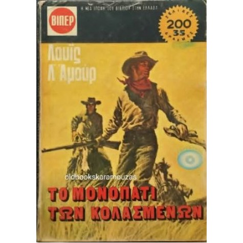 LOUIS L' AMOUR - ΤΟ ΜΟΝΟΠΑΤΙ ΤΩΝ ΚΟΛΑΣΜΕΝΩΝ