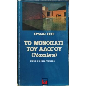 HERMANN HESSE - ΤΟ ΜΟΝΟΠΑΤΙ ΤΟΥ ΑΛΟΓΟΥ (ΡΟΣΧΑΛΝΤΕ)