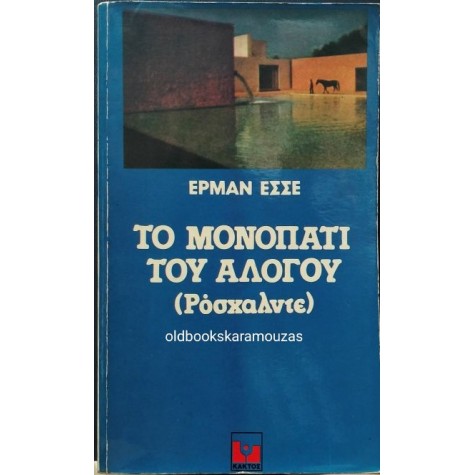 HERMANN HESSE - ΤΟ ΜΟΝΟΠΑΤΙ ΤΟΥ ΑΛΟΓΟΥ (ΡΟΣΧΑΛΝΤΕ)