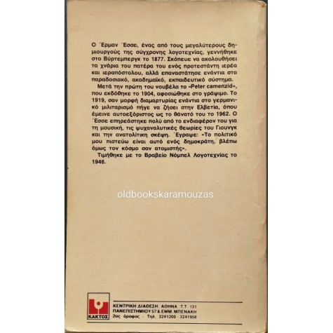 HERMANN HESSE - ΤΟ ΜΟΝΟΠΑΤΙ ΤΟΥ ΑΛΟΓΟΥ (ΡΟΣΧΑΛΝΤΕ)