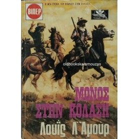 LOUIS L' AMOUR - ΜΟΝΟΣ ΣΤΗΝ ΚΟΛΑΣΗ