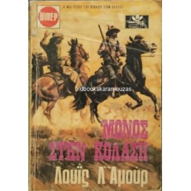 LOUIS L' AMOUR - ΜΟΝΟΣ ΣΤΗΝ ΚΟΛΑΣΗ