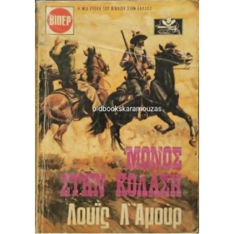 LOUIS L' AMOUR - ΜΟΝΟΣ ΣΤΗΝ ΚΟΛΑΣΗ LOUIS L' AMOUR - ΜΟΝΟΣ ΣΤΗΝ ΚΟΛΑΣΗ