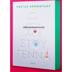 ΚΩΣΤΑΣ ΚΡΟΜΜΥΔΑΣ - ΜΟΥ ΕΚΑΝΕΣ ΔΩΡΟ ΤΑ ΧΡΙΣΤΟΥΓΕΝΝΑ