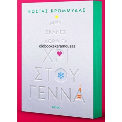 ΚΩΣΤΑΣ ΚΡΟΜΜΥΔΑΣ - ΜΟΥ ΕΚΑΝΕΣ ΔΩΡΟ ΤΑ ΧΡΙΣΤΟΥΓΕΝΝΑ