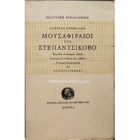ΠΑΝΤΕΛΗΣ ΠΡΕΒΕΛΑΚΗΣ - ΜΟΥΣΑΦΙΡΑΙΟΙ ΣΤΟ ΣΤΕΠΑΝΤΣΙΚΟΒΟ ΠΑΝΤΕΛΗΣ ΠΡΕΒΕΛΑΚΗΣ - ΜΟΥΣΑΦΙΡΑΙΟΙ ΣΤΟ ΣΤΕΠΑΝΤΣΙΚΟΒΟ