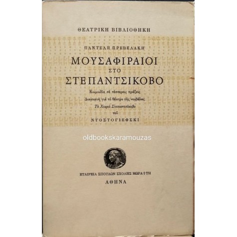 ΠΑΝΤΕΛΗΣ ΠΡΕΒΕΛΑΚΗΣ - ΜΟΥΣΑΦΙΡΑΙΟΙ ΣΤΟ ΣΤΕΠΑΝΤΣΙΚΟΒΟ ΠΑΝΤΕΛΗΣ ΠΡΕΒΕΛΑΚΗΣ - ΜΟΥΣΑΦΙΡΑΙΟΙ ΣΤΟ ΣΤΕΠΑΝΤΣΙΚΟΒΟ