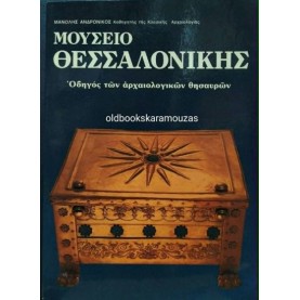 ΜΑΝΟΛΗΣ ΑΝΔΡΟΝΙΚΟΣ - ΜΟΥΣΕΙΟ ΘΕΣΣΑΛΟΝΙΚΗΣ (ΟΔΗΓΟΣ)
