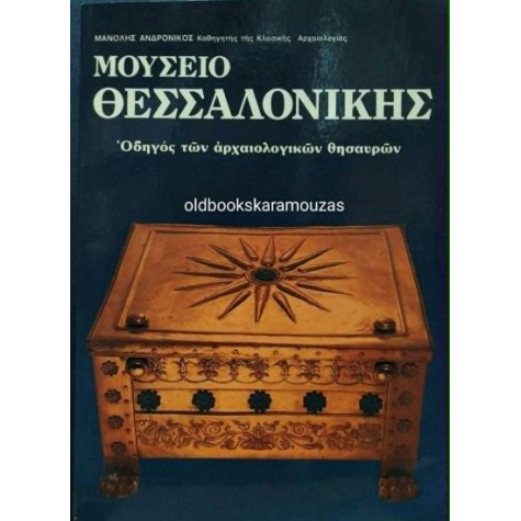 ΜΑΝΟΛΗΣ ΑΝΔΡΟΝΙΚΟΣ - ΜΟΥΣΕΙΟ ΘΕΣΣΑΛΟΝΙΚΗΣ (ΟΔΗΓΟΣ)