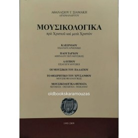 ΑΘΑΝΑΣΙΟΣ Γ. ΣΙΑΜΑΚΗΣ (ΑΡΧΙΜΑΝΔΡΙΤΗΣ) - ΟΙ ΜΟΥΣΙΚΟΙ ΤΟΥ ΠΑΛΑΤΙΟΥ