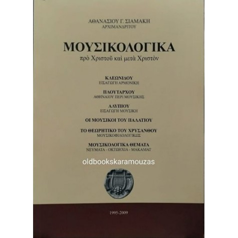ΑΘΑΝΑΣΙΟΣ Γ. ΣΙΑΜΑΚΗΣ (ΑΡΧΙΜΑΝΔΡΙΤΗΣ) - ΑΛΥΠΙΟΥ ΕΙΣΑΓΩΓΗ ΜΟΥΣΙΚΗ ΑΘΑΝΑΣΙΟΣ Γ. ΣΙΑΜΑΚΗΣ (ΑΡΧΙΜΑΝΔΡΙΤΗΣ) - ΑΛΥΠΙΟΥ ΕΙΣΑΓΩΓΗ ΜΟΥΣΙΚΗ