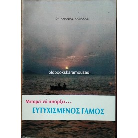 ΔΡ. ΑΝΑΝΙΑΣ ΚΑΒΑΚΑΣ - ΜΠΟΡΕΙ ΝΑ ΥΠΑΡΞΕΙ... ΕΥΤΥΧΙΣΜΕΝΟΣ ΓΑΜΟΣ