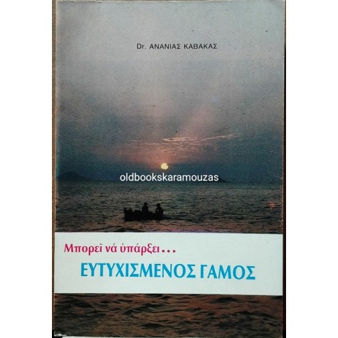 ΔΡ. ΑΝΑΝΙΑΣ ΚΑΒΑΚΑΣ - ΜΠΟΡΕΙ ΝΑ ΥΠΑΡΞΕΙ... ΕΥΤΥΧΙΣΜΕΝΟΣ ΓΑΜΟΣ