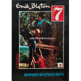 ENID BLYTON - ΜΠΡΑΒΟ ΜΥΣΤΙΚΟΙ ΕΦΤΑ ENID BLYTON - ΜΠΡΑΒΟ ΜΥΣΤΙΚΟΙ ΕΦΤΑ