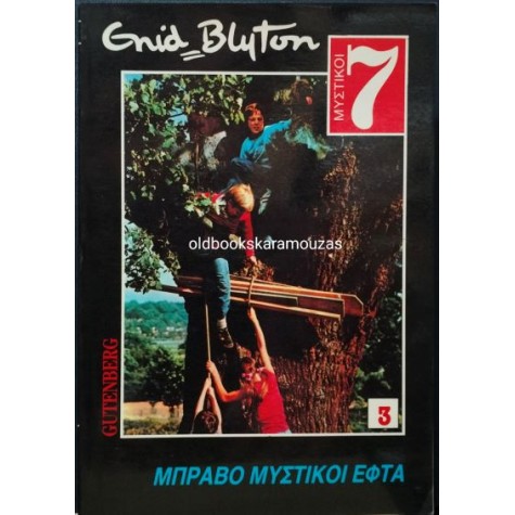ENID BLYTON - ΜΠΡΑΒΟ ΜΥΣΤΙΚΟΙ ΕΦΤΑ ENID BLYTON - ΜΠΡΑΒΟ ΜΥΣΤΙΚΟΙ ΕΦΤΑ