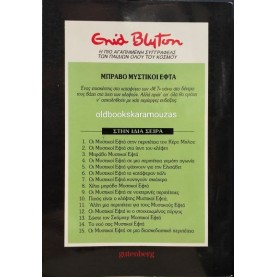 ENID BLYTON - ΜΠΡΑΒΟ ΜΥΣΤΙΚΟΙ ΕΦΤΑ ENID BLYTON - ΜΠΡΑΒΟ ΜΥΣΤΙΚΟΙ ΕΦΤΑ