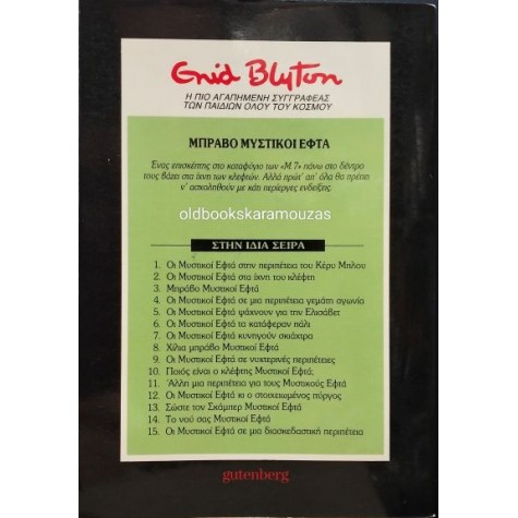 ENID BLYTON - ΜΠΡΑΒΟ ΜΥΣΤΙΚΟΙ ΕΦΤΑ ENID BLYTON - ΜΠΡΑΒΟ ΜΥΣΤΙΚΟΙ ΕΦΤΑ
