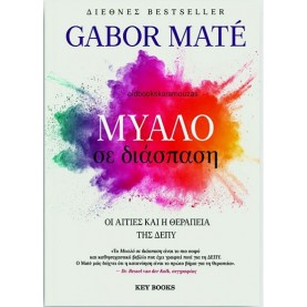 GABOR MATE - ΜΥΑΛΟ ΣΕ ΔΙΑΣΠΑΣΗ