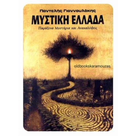 ΠΑΝΤΕΛΗΣ ΓΙΑΝΝΟΥΛΑΚΗΣ - ΜΥΣΤΙΚΗ ΕΛΛΑΔΑ
