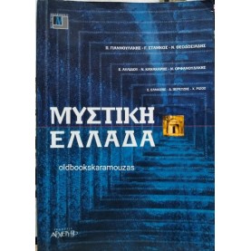 ΜΥΣΤΙΚΗ ΕΛΛΑΔΑ (ΣΥΛΛΟΓΙΚΟ)