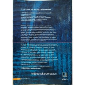 ΜΥΣΤΙΚΗ ΕΛΛΑΔΑ (ΣΥΛΛΟΓΙΚΟ)