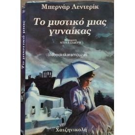 BERNARD LENTERIC - ΤΟ ΜΥΣΤΙΚΟ ΜΙΑΣ ΓΥΝΑΙΚΑΣ