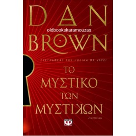 DAN BROWN - ΤΟ ΜΥΣΤΙΚΟ ΤΩΝ ΜΥΣΤΙΚΩΝ