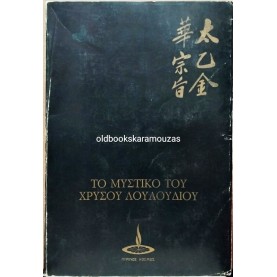 ΤΟ ΜΥΣΤΙΚΟ ΤΟΥ ΧΡΥΣΟΥ ΛΟΥΛΟΥΔΙΟΥ