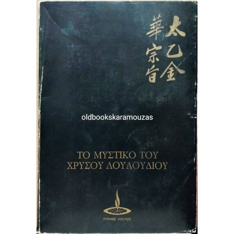 ΤΟ ΜΥΣΤΙΚΟ ΤΟΥ ΧΡΥΣΟΥ ΛΟΥΛΟΥΔΙΟΥ