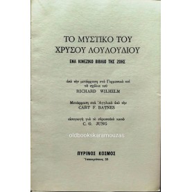 ΤΟ ΜΥΣΤΙΚΟ ΤΟΥ ΧΡΥΣΟΥ ΛΟΥΛΟΥΔΙΟΥ