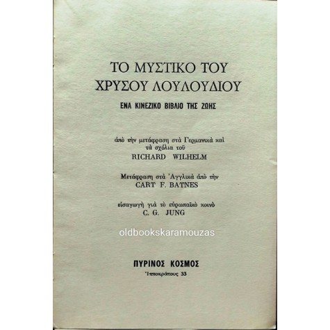 ΤΟ ΜΥΣΤΙΚΟ ΤΟΥ ΧΡΥΣΟΥ ΛΟΥΛΟΥΔΙΟΥ